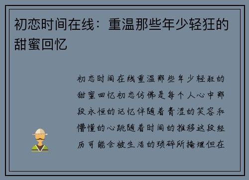 初恋时间在线：重温那些年少轻狂的甜蜜回忆