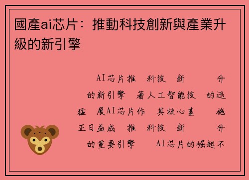 國產ai芯片：推動科技創新與產業升級的新引擎
